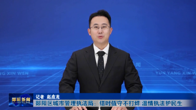 郧阳区城市管理执法局：错时值守不打烊 温情执法护民生