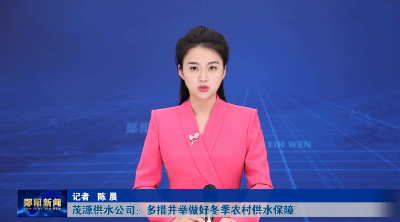 茂源供水公司：多措并举做好冬季农村供水保障