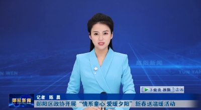 郧阳区政协开展“情系童心 爱暖夕阳”新春送温暖活动