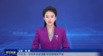 叶大乡：岁末年初送温暖 排忧解难保平安