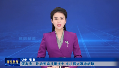 谭家湾：设施天麻扎根沃土 乡村振兴再谱新篇