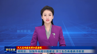 【久久为功建设滨江花园城】郧阳区：加快牛头岭公园建设 滨江生态画卷再添新景