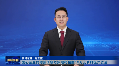 爱心企业向谭家湾镇陈家墁村捐赠10万元乡村振兴资金