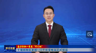 【奋力夺取一季度“开门红”】十堰郧阳区老城110千伏变电站正式投运