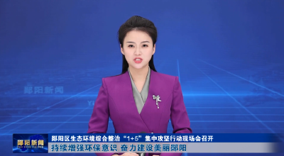 郧阳区生态环境综合整治“1+5”集中攻坚行动现场会召开 持续增强环保意识 奋力建设美丽郧阳