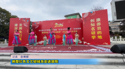 荆楚红色文艺轻骑兵走进郧阳