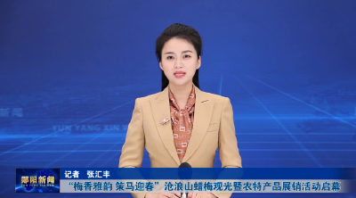 “梅香雅韵 策马迎春”沧浪山蜡梅观光暨农特产品展销活动启幕