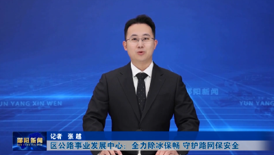 区公路事业发展中心：全力除冰保畅 守护路网保安全