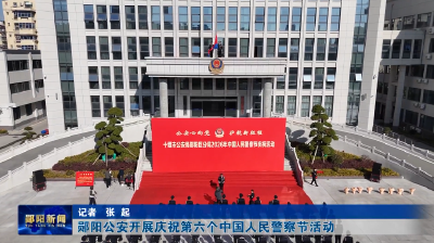 郧阳公安开展庆祝第六个中国人民警察节活动