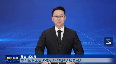 郧阳区安全信访稳定工作视频调度会召开