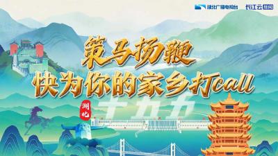 策马扬鞭“十五五”！为家乡打CALL，赢现金红包