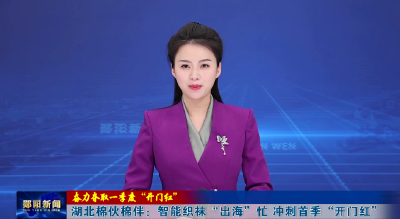 【奋力夺取一季度“开门红”】湖北棉伙棉伴：智能织袜“出海”忙 冲刺首季“开门红”