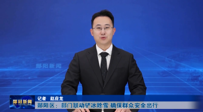 郧阳区：部门联动铲冰除雪 确保群众安全出行