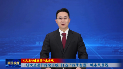 【久久为功建设滨江花园城】十堰大道进行绿化升级 打造“四季有景”城市风景线