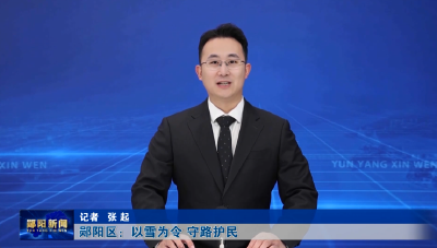 郧阳区：以雪为令 守路护民
