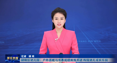 郧阳区幼儿园：户外游戏与书香阅读双线并进 构筑幼儿成长乐园