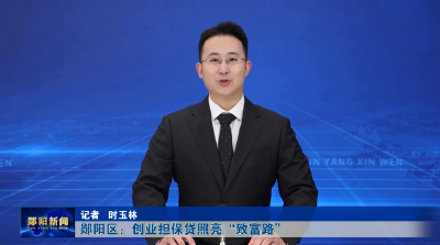 郧阳区：创业担保贷照亮“致富路”