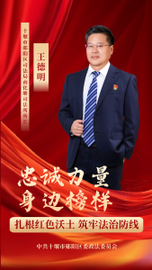 忠诚力量 身边榜样丨用双脚丈量民情，用法律与温情化解“千千结”！