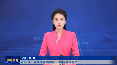 郧阳区：农技服务到田间 一线防寒保生产