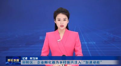 郧阳区：企业孵化器为乡村振兴注入“加速动能”