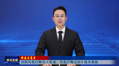 【新春走基层 】郧阳凤凰灯舞传人史清：凤凰灯舞出四十载传承路