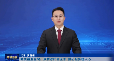 城关镇卫生院：深耕诊疗强医术 贴心服务暖人心