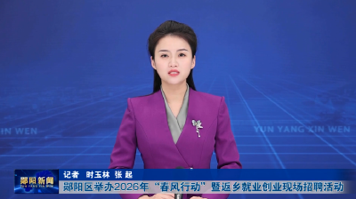郧阳区举办2026年“春风行动”暨返乡就业创业现场招聘活动