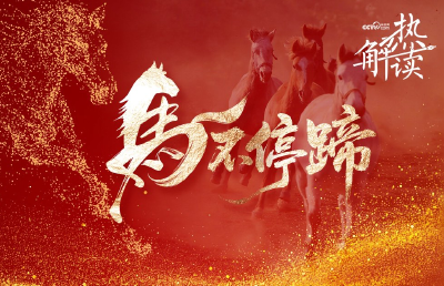 热解读｜“马不停蹄”勇向前 