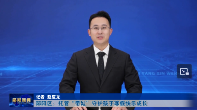 郧阳区：托管“带娃”守护孩子寒假快乐成长