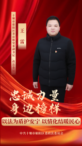 忠诚力量 身边榜样丨用心识别风险，用情化解纠纷，以担当守护一方安宁