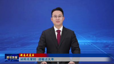 【新春走基层】郧阳光荣院 温暖过大年