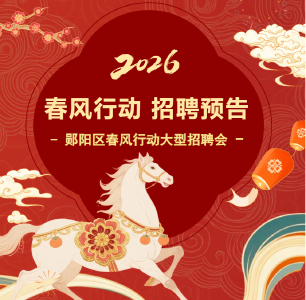 正月初九，2000余个岗位，等你来选！