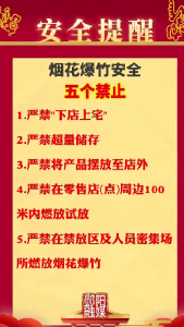 烟花爆竹零售店(点)“五个严禁，三个务必”