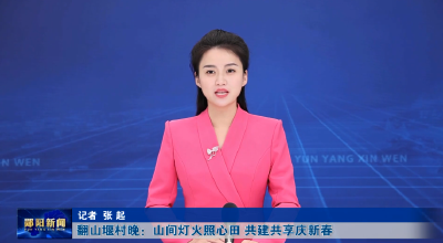 翻山堰村晚：山间灯火照心田 共建共享庆新春