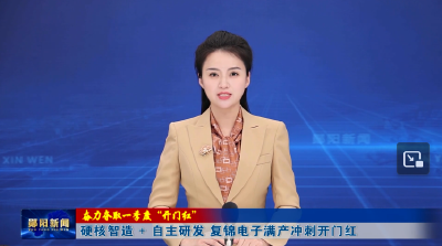 【奋力夺取一季度“开门红”】硬核智造 + 自主研发 复锦电子满产冲刺开门红