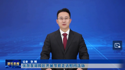 张澍在郧阳区开展节前走访慰问活动