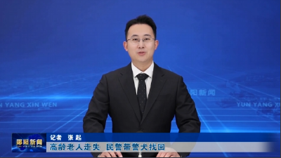 高龄老人走失  民警带警犬找回