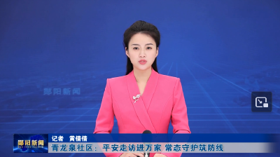 青龙泉社区：平安走访进万家 常态守护筑防线
