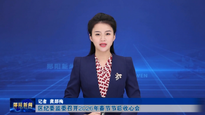 区纪委监委召开2026年春节节后收心会