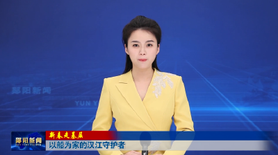 【新春走基层】以船为家的汉江守护者