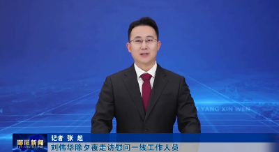 刘伟华除夕夜走访慰问一线工作人员