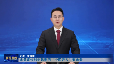 市委宣传部走访慰问“中国好人”秦光贵