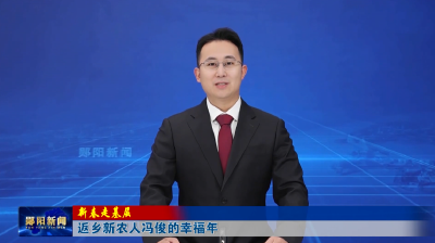 《新春走基层》返乡新农人冯俊的幸福年