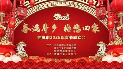 直播丨钟祥市2026年春节联欢会