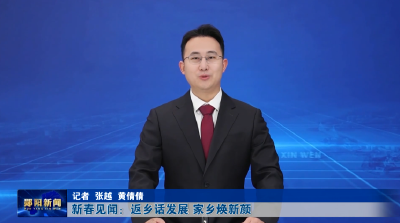 新春见闻：返乡话发展 家乡焕新颜