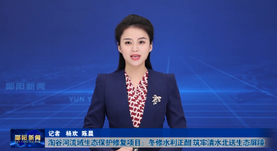 淘谷河流域生态保护修复项目：冬修水利正酣 筑牢清水北送生态屏障