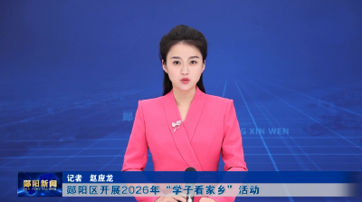 郧阳区开展2026年“学子看家乡”活动