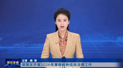 郧阳区开展2026年寒假校外培训治理工作