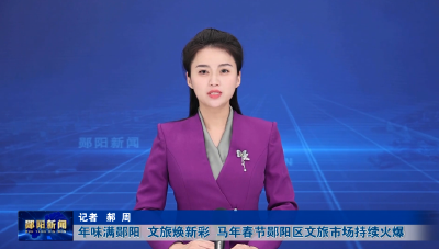 年味满郧阳  文旅焕新彩  马年春节郧阳区文旅市场持续火爆
