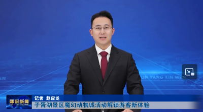 子胥湖景区魔幻动物城活动解锁游客新体验